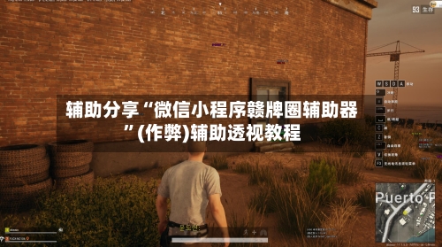 辅助分享“微信小程序赣牌圈辅助器”(作弊)辅助透视教程