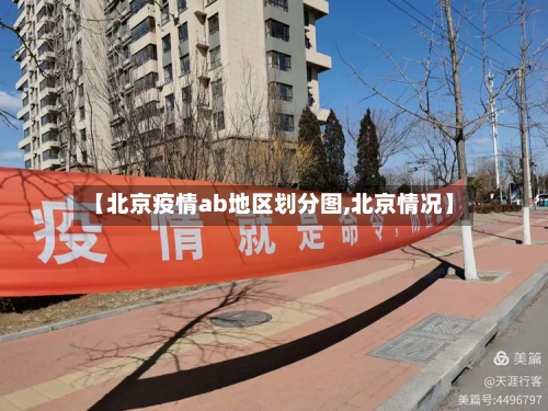 【北京疫情ab地区划分图,北京情况】