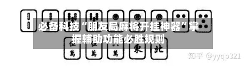必备科技“朋友局麻将开挂神器”掌握辅助功能必胜规则
