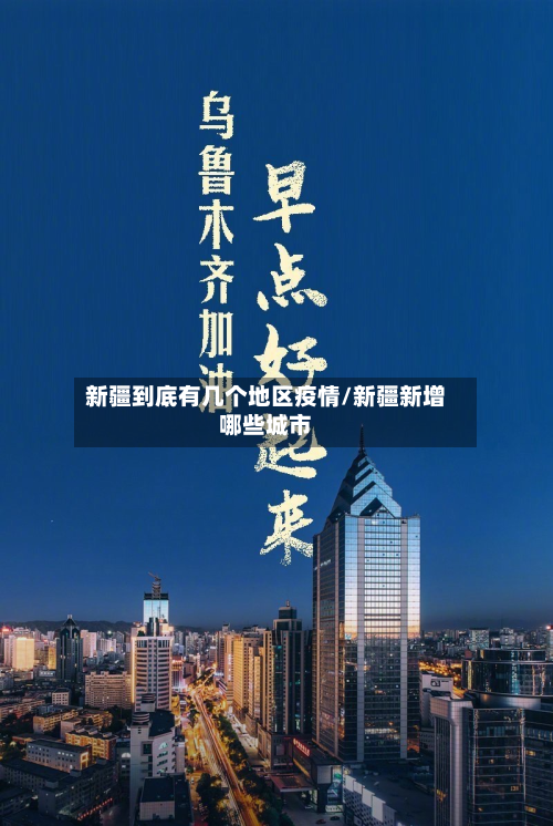 新疆到底有几个地区疫情/新疆新增哪些城市