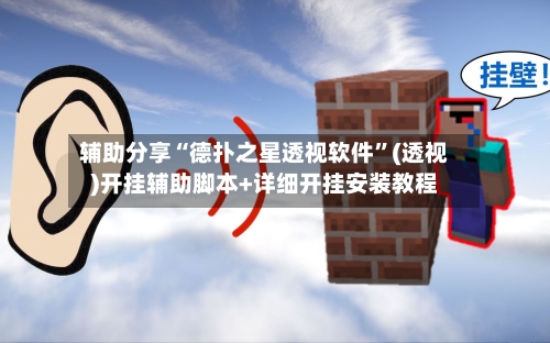 辅助分享“德扑之星透视软件”(透视)开挂辅助脚本+详细开挂安装教程