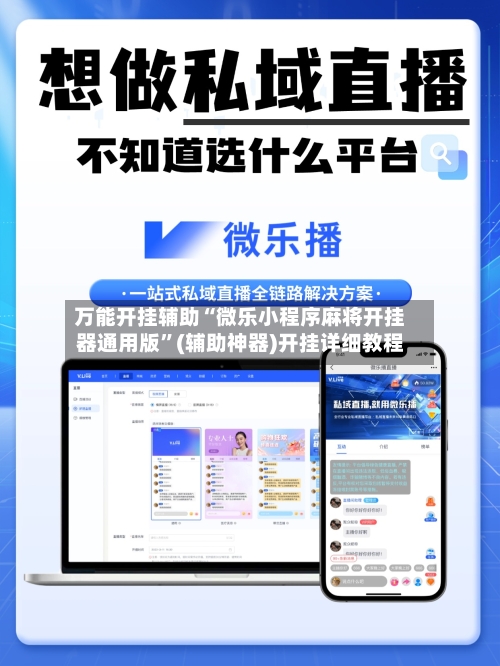 万能开挂辅助“微乐小程序麻将开挂器通用版”(辅助神器)开挂详细教程
