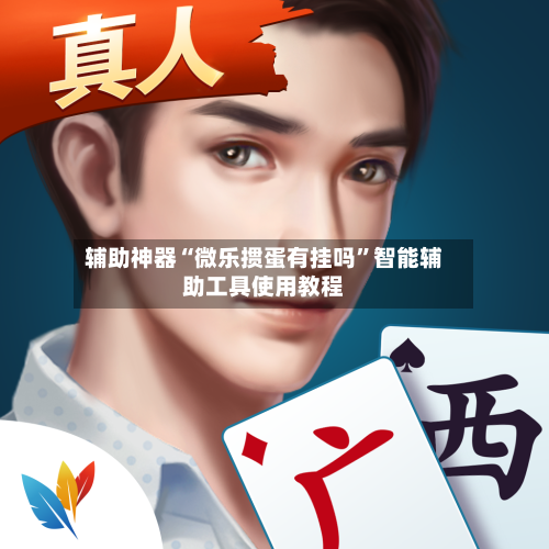 辅助神器“微乐掼蛋有挂吗”智能辅助工具使用教程