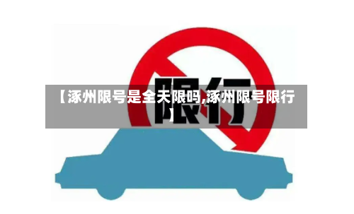 【涿州限号是全天限吗,涿州限号限行】