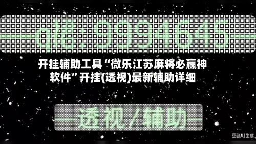 开挂辅助工具“微乐江苏麻将必赢神软件”开挂(透视)最新辅助详细