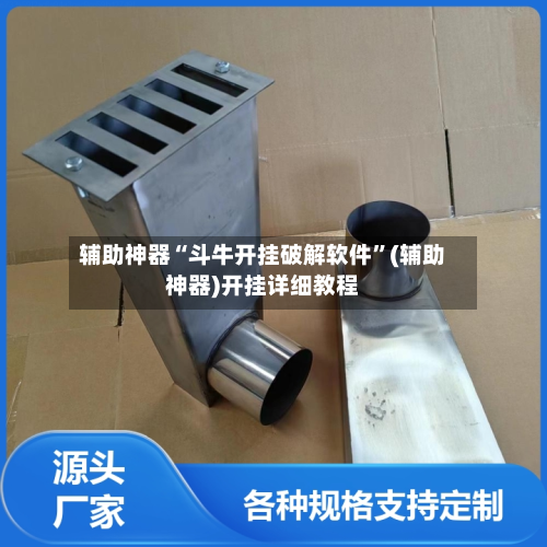 辅助神器“斗牛开挂破解软件”(辅助神器)开挂详细教程