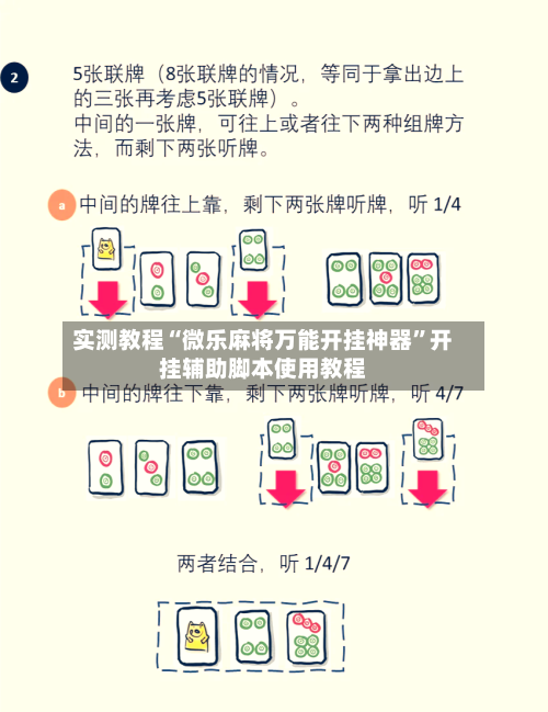 实测教程“微乐麻将万能开挂神器”开挂辅助脚本使用教程