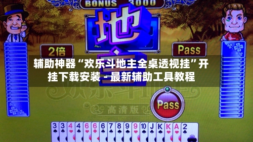 辅助神器“欢乐斗地主全桌透视挂”开挂下载安装 - 最新辅助工具教程