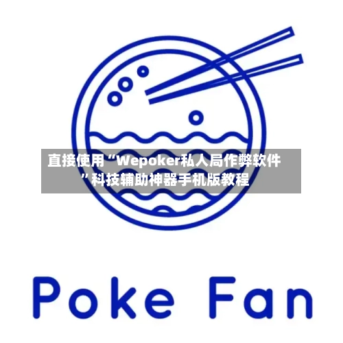 直接使用“Wepoker私人局作弊软件”科技辅助神器手机版教程