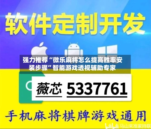 强力推荐“微乐麻将怎么提高胜率安装步骤”智能游戏透视辅助专家