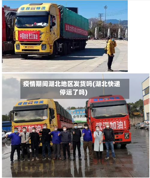 疫情期间湖北地区发货吗(湖北快递停运了吗)