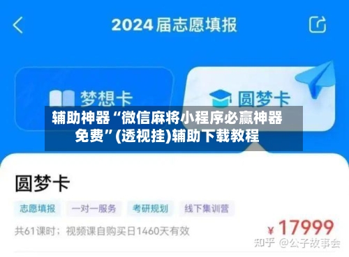 辅助神器“微信麻将小程序必赢神器免费”(透视挂)辅助下载教程
