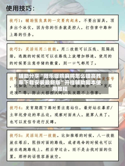 辅助分享“微乐捉鸡麻将怎么提高胜率下载安装最新版”开挂辅助脚本使用教程