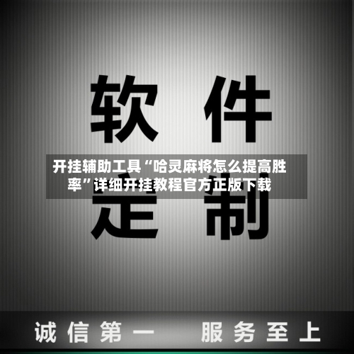 开挂辅助工具“哈灵麻将怎么提高胜率”详细开挂教程官方正版下载