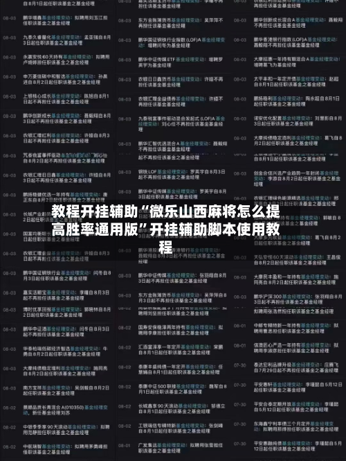 教程开挂辅助“微乐山西麻将怎么提高胜率通用版”开挂辅助脚本使用教程