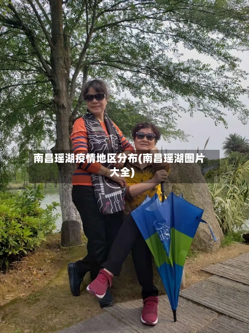 南昌瑶湖疫情地区分布(南昌瑶湖图片大全)