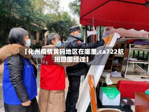 【化州疫情黄码地区在哪里,ca722航班回国经过】