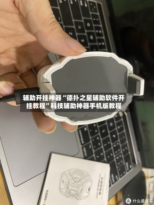 辅助开挂神器“德扑之星辅助软件开挂教程”科技辅助神器手机版教程