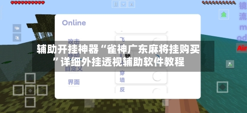 辅助开挂神器“雀神广东麻将挂购买”详细外挂透视辅助软件教程