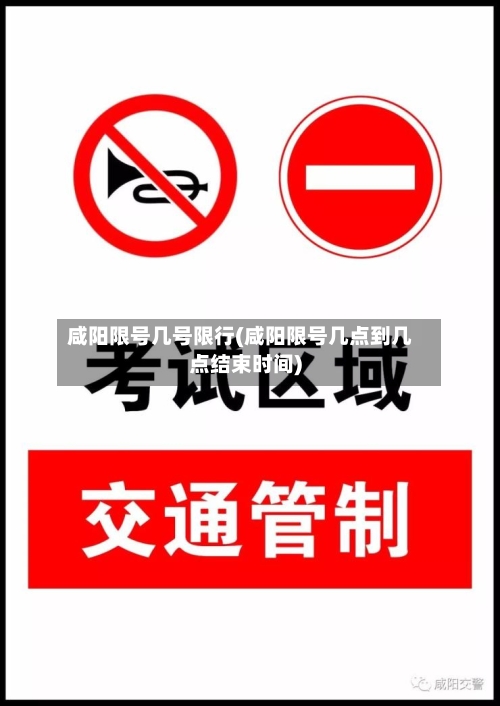 咸阳限号几号限行(咸阳限号几点到几点结束时间)