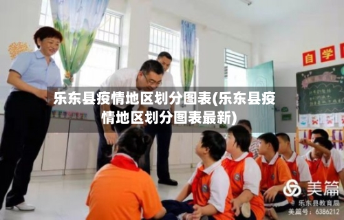 乐东县疫情地区划分图表(乐东县疫情地区划分图表最新)