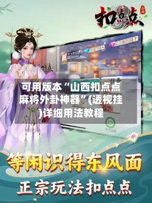 可用版本“山西扣点点麻将外卦神器”(透视挂)详细用法教程