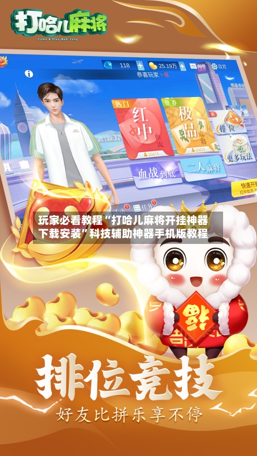 玩家必看教程“打哈儿麻将开挂神器下载安装”科技辅助神器手机版教程