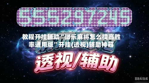 教程开挂辅助“微乐麻将怎么提高胜率通用版”开挂(透视)辅助神器