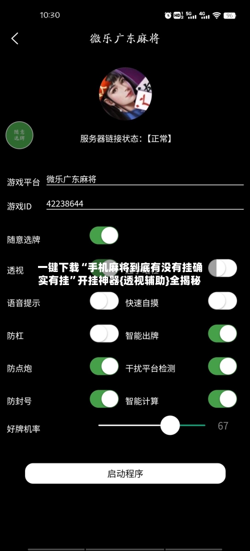 一键下载“手机麻将到底有没有挂确实有挂”开挂神器{透视辅助}全揭秘