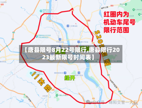 【唐县限号8月22号限行,唐县限行2023最新限号时间表】