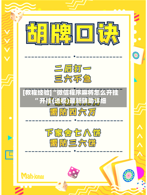 [教程经验]“微信程序麻将怎么开挂”开挂(透视)最新辅助详细