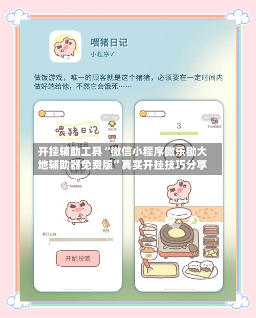 开挂辅助工具“微信小程序微乐锄大地辅助器免费版”真实开挂技巧分享