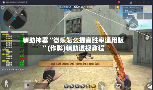 辅助神器“微乐怎么提高胜率通用版”(作弊)辅助透视教程