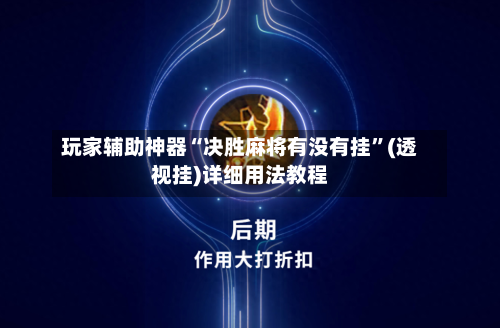 玩家辅助神器“决胜麻将有没有挂”(透视挂)详细用法教程