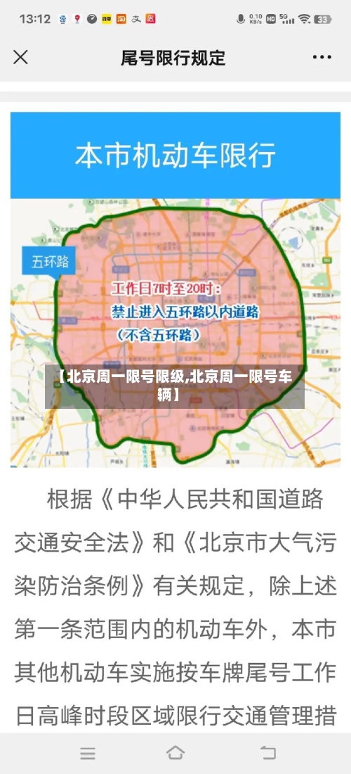 【北京周一限号限级,北京周一限号车辆】