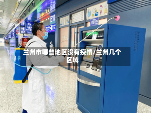 兰州市哪些地区没有疫情/兰州几个区域