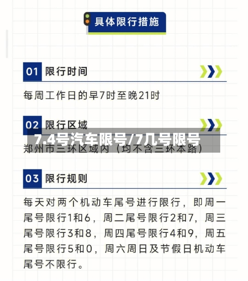 7.4号汽车限号/7几号限号