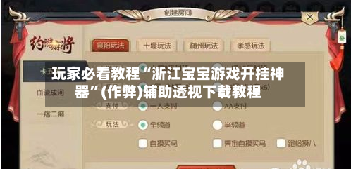 玩家必看教程“浙江宝宝游戏开挂神器”(作弊)辅助透视下载教程