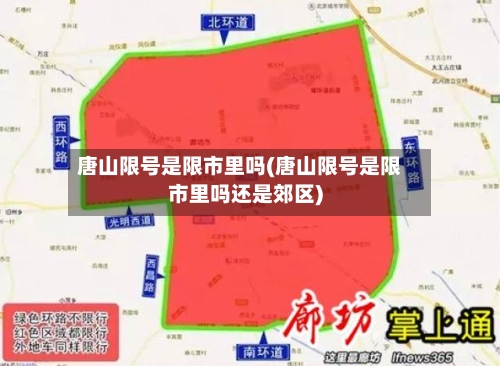 唐山限号是限市里吗(唐山限号是限市里吗还是郊区)