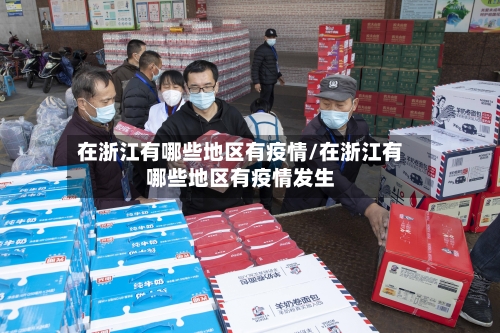 在浙江有哪些地区有疫情/在浙江有哪些地区有疫情发生