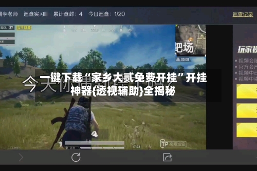 一键下载“家乡大贰免费开挂”开挂神器{透视辅助}全揭秘