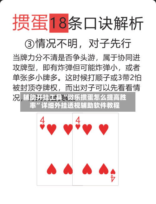 辅助开挂工具“微乐掼蛋怎么提高胜率”详细外挂透视辅助软件教程