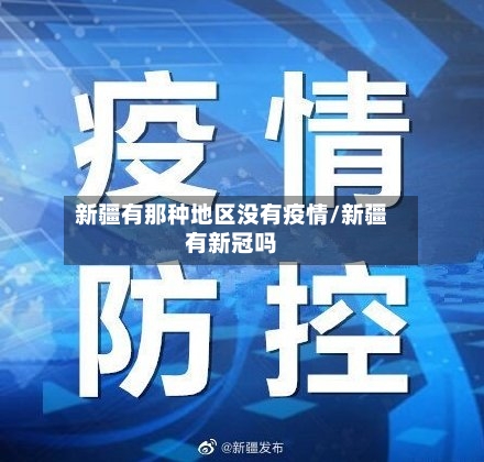 新疆有那种地区没有疫情/新疆有新冠吗