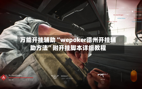 万能开挂辅助“wepoker德州开挂辅助方法”附开挂脚本详细教程