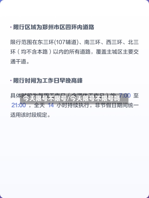 今天限号不限号/今天限号不限号吗