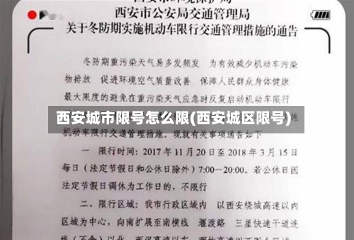 西安城市限号怎么限(西安城区限号)