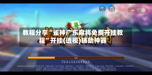 教程分享“雀神广东麻将免费开挂教程”开挂(透视)辅助神器