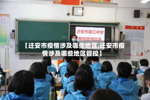 【迁安市疫情涉及哪些地区,迁安市疫情涉及哪些地区管控】