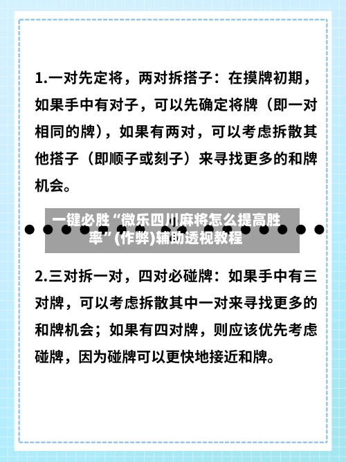 一键必胜“微乐四川麻将怎么提高胜率”(作弊)辅助透视教程