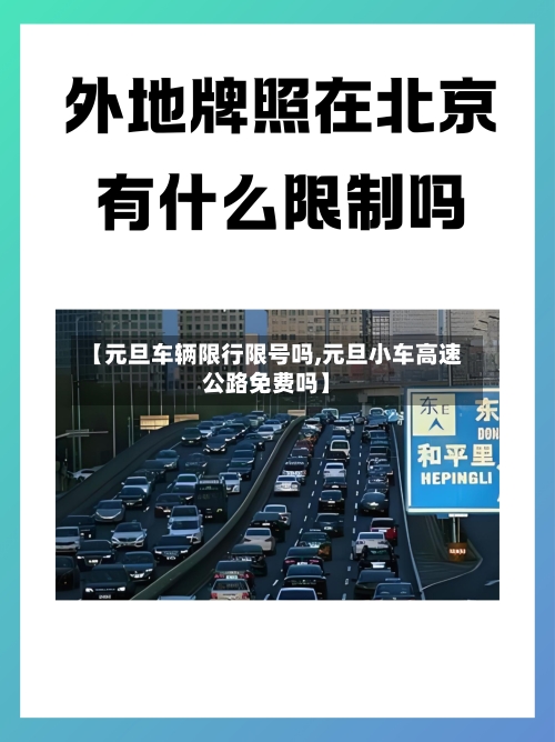 【元旦车辆限行限号吗,元旦小车高速公路免费吗】